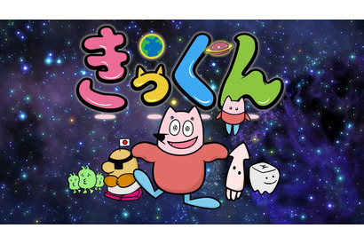 中丸雄一原作のショートアニメ「地球大好き！きっくん」7月より放送決定！大塚明夫、杉田智和、南條愛乃ら豪華声優陣が集結 画像