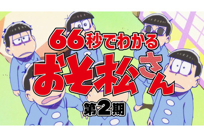 「おそ松さん」“66秒でわかる第2期映像”をトド松（声：入野自由）が紹介！ 「何なら1人で出たーい！」正直すぎる本音も… 画像