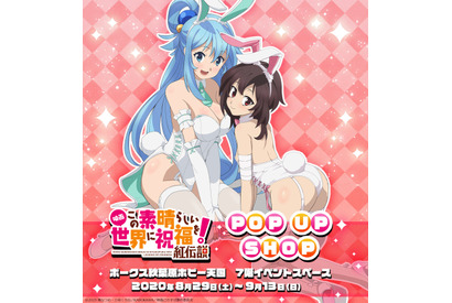 「このすば！」アクア様＆めぐみんがバニーガール姿に！ 最新ポップアップショップをご紹介 画像