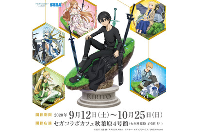 「SAO アリシゼーション WoU」セガコラボカフェ開催！ キリトやアスナのメニュー＆限定グッズに注目 画像