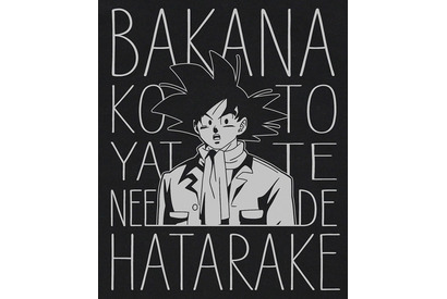 「ドラゴンボール」“バカなことやってねえで働け!” ネットを騒がせた悟空の迷言、まさかのTシャツ化 画像