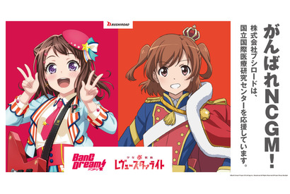 「バンドリ!」&「レヴュースタァライト」イラストを国立国際医療研究センターおよび関連施設へ応援寄稿 画像