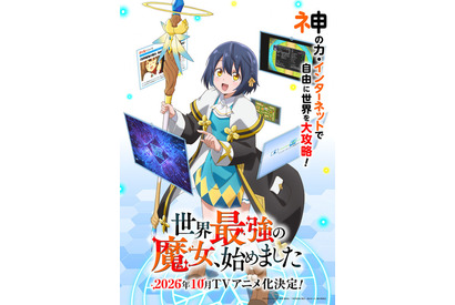 「世界最強の魔女、始めました」TVアニメ化&10月放送！ 笑いあり涙ありの新感覚異世界ファンタジー 画像
