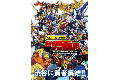 伝説のロボットアニメ「勇者シリーズ」30周年記念「超勇者展」開催＆特番の生配信が決定 画像