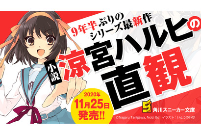 「涼宮ハルヒ」完全新作小説、9年半ぶりに発売決定! 250P超の書き下ろし「鶴屋さんの挑戦」ほか2つの短編収録 画像