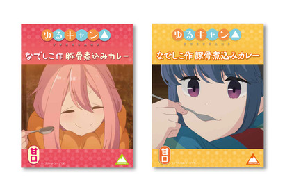 「ゆるキャン△」なでしこの豚骨煮込みカレー(甘口)、レトルトで登場! “隠し味は豚骨ラーメンのスープだよ” 画像
