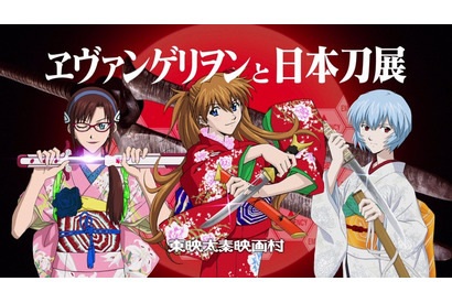 「エヴァンゲリオン京都基地」グランドオープン情報公開！ ここでしか見れない“式波・アスカ・ラングレー仕様太刀”展示も 画像