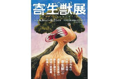 「寄生獣」“ミギー”のリングやぬいぐるみも…遊び心満載♪「寄生獣展」グッズ第1弾＆ティザビ第2弾お披露目 画像