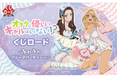 「オタギャル」天音慶＆伊地知琴子、話題のギャルが“ふわふわパジャマパーティー”でオタクくんもドキドキ!? オンラインくじで登場♪ 画像