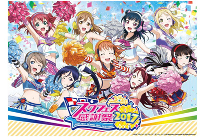 ブシモ「ラブライブ！スクールアイドルフェスティバル」スクフェス感謝祭 2017開催直前情報！ 画像