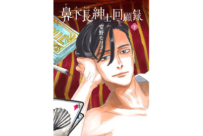 安野モヨコ「鼻下長紳士回顧録」ニューヨークのオフ・ブロードウェイで長期公演 画像