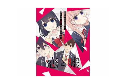 TVアニメ『恋と嘘』追加キャスト発表！美少年・仁坂悠介役に 立花慎之介が決定！ OP&ED曲も明らかに！ 画像