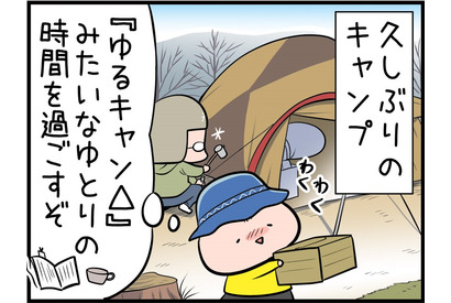 【４コママンガ】亀チャリ出張版！（114）キャンプ〜理想と現実〜 画像