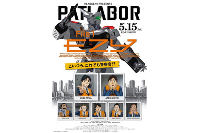 「機動警察パトレイバーEZY（イズィー）」あらすじ、声優、登場キャラ、グッズ＆イベント情報まで【情報まとめ一覧】 画像