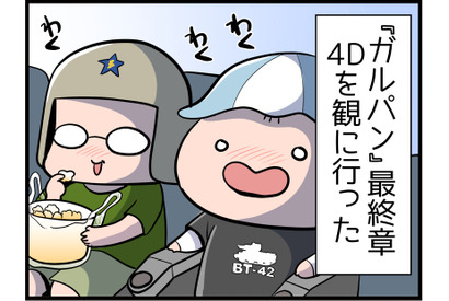 【４コママンガ】亀チャリ出張版！（134）『ガルパン』4D体感してみた 画像