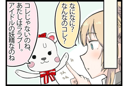 転職先は16歳のアイドルでした。（仮）（5）謎の妖精ララブー 画像