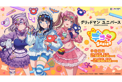 むちむち太ももやへそチラも可愛い♪「グリッドマンユニバース」六花、アカネ、夢芽の“デコラ”デザイングッズが登場 画像