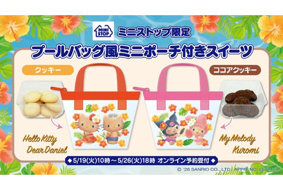 「サンリオ」キティ＆ダニエル、マイメロ＆クロミが小麦肌が可愛い♪ プールバッグ風ポーチがミニストップ限定で登場 画像