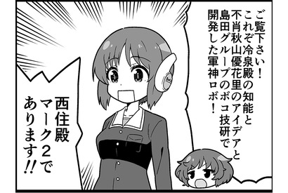 【マンガ】ガールズ＆パンツァー「４コマでパンツァー・フォー！」（260） 画像