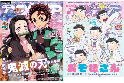 【アニメディア10月号は本日発売! 表紙&Wカバーは『劇場版「鬼滅の刃」無限列車編』と『おそ松さん』!】 画像