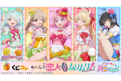 「わたなれ」バニー姿のれな子たちを描き下ろし♪ アクリルボードやタペストリーが当たるオンラインくじ登場 画像