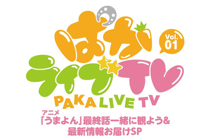 「ウマ娘 プリティーダービー」公式生放送番組「ぱかライブ TV」がスタート、初回放送はアニメ「うまよん」最終話をキャストが実況 画像