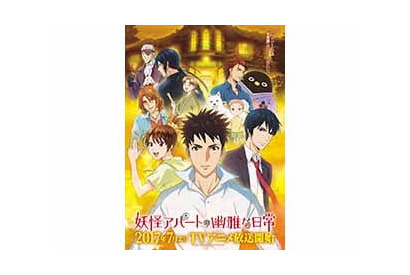 ＴＶアニメ 『妖怪アパートの幽雅な日常』 主要キャストの追加発表！ 監督などメインスタッフも公開に！ 画像