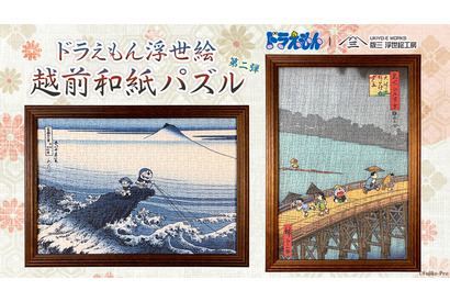 ドラえもん×浮世絵！のび太たちが葛飾北斎＆歌川広重の名作に入っちゃった♪ 越前和紙の質感で楽しむパズル登場 画像