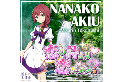 「温泉むすめ」秋保那菜子による新曲が配信シングルとしてリリース決定 画像