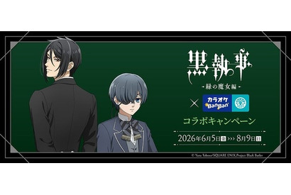 「黒執事」描き下ろしイラスト登場！ カラオケBanBanとのコラボでオリジナルグッズやコラボルーム展開♪ 画像