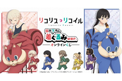 「リコリス・リコイル」喫茶リコリコのみんなが着ぐるみ姿に!? A賞は千束、たきなのかわいい等身大タペストリー！ 画像