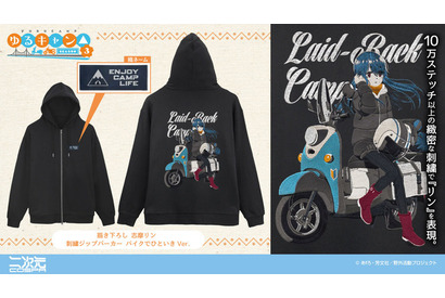 志摩リンと愛車のバイクが描かれた高級感のある刺繍がポイント♪ 「ゆるキャン△」バイク好き必見のパーカーが新登場 画像