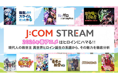 2026年春アニメはヒロインにハマる！！   現代人の救世主 異世界ヒロイン誕生の系譜から、その魅力を徹底分析 画像