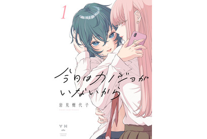 誰にも言えない“裏アカ恋愛”がバレたとき、少女たちの愛が壊れ始める――SNS時代の百合マンガ『今日はカノジョがいないから』【おすすめマンガ手帖】 画像