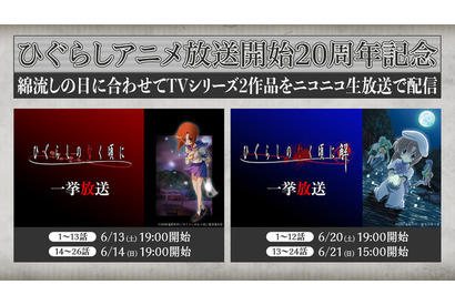 “嘘だッ！”「ひぐらしのなく頃に」年に一度、惨劇の夜“綿流しの日”が今年も…ニコ生でシリーズ一挙放送 画像
