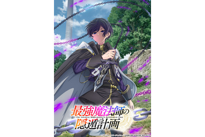 「最強魔法師の隠遁計画」TVアニメ化&27年放送！主人公アルス役は上村祐翔 ティザービジュアル&PV公開 画像