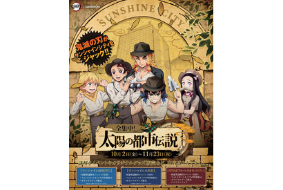 「鬼滅の刃×サンシャインシティ」コラボは謎解きや展示に“全集中！” オリジナルイラストやグッズ情報発表 画像