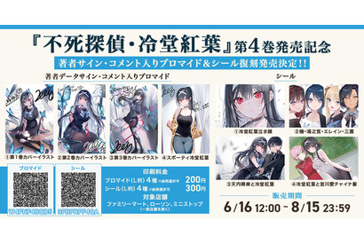 「不死探偵」第4巻発売記念！著者データサイン・コメント入りブロマイド&シールが再販売☆【エンタメプリント】 画像