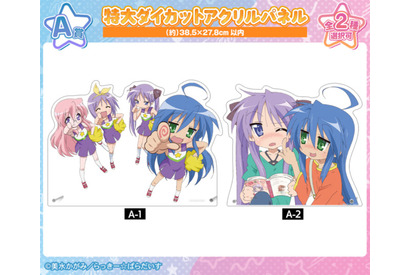 アニメ「らき☆すた」グッズが目白押し☆ オンラインくじ vol.2が販売開始！ こなたやかがみのアクリルパネルやミニ掛け軸を手に入れよう 画像