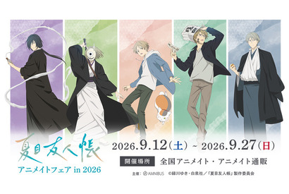「夏目友人帳」的場・名取・柊・依島が“祓い屋”テーマに描き下ろしグッズ化！ニャンコ先生の可愛い1日もアクリルチャームに【アニメイトフェア】 画像