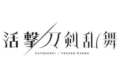 TV アニメ『活撃 刀剣乱舞』、放送情報、先行上映会＆スペシャルイベント、Blu-ray&DVD 発売情報や Web ラジオの配信など最新情報が解禁！ 画像