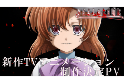 “みんな、おかえり”「ひぐらしのなく頃に」新作TVアニメーション制作決定！レナ（CV中原麻衣）の新録セリフにも注目!! 新PV公開 画像