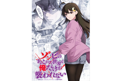 「ゾンビのあふれた世界で俺だけが襲われない」27年1月放送開始！ティザーPV公開 画像