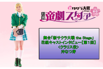舞台版クラリス役・沖なつ芽さんを紹介！　舞台「新サクラ大戦 the Stage」花組キャストインタビュー【第１回】 画像
