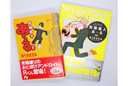 パトレイバーも登場!?『究極超人あ～る』のカオスな学園生活に「こんなクラブ活動がしたかった！」【おすすめマンガ手帖】 画像