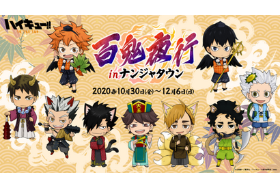 「ハイキュー!!」日向、影山たちが妖怪になっちゃった!? ナンジャタウンで最新コラボイベント開催 画像