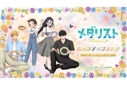「メダリスト」いのり＆司、光＆夜鷹がお花畑で遊ぶ姿が尊い…!! 描き下ろしグッズが揃うポップアップストアが期間限定オープン♪ 画像