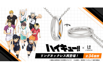 「ハイキュー!!」推しの名前を刻める♪ リングネックレスが再登場！鴎台や井闥山もラインナップ 画像