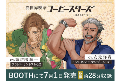 諏訪部順一＆安元洋貴が“イケおじバリスタ”に!? “ただ優しいだけじゃ 物足りないだろ？” コーヒー豆擬人化「コーヒースターズ」初のボイスドラマ登場 画像