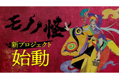 「モノノ怪」新プロジェクト始動― 3人目の薬売り“乾の剣”初公開＆声は舞台版・薬売り演じた新木宏典 画像